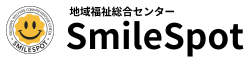 地域福祉総合センターSmileSpot